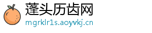 蓬头历齿网